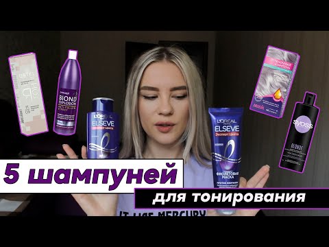 Видео: ТОНИРОВАНИЕ ВОЛОС В ДОМАШНИХ УСЛОВИЯХ. ШАМПУНИ ДЛЯ ТОНИРОВАНИЯ ВОЛОС