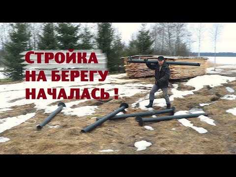 Видео: Фундамент под будущий домик у озера готов!