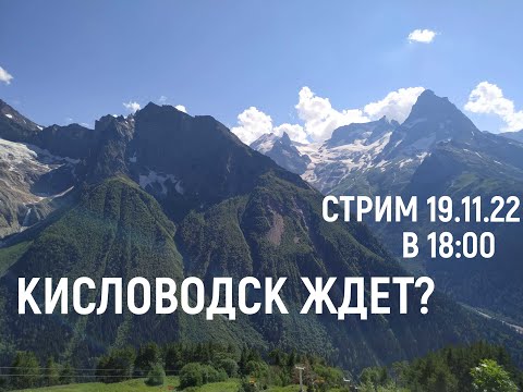 Видео: «Кисловодск ждет?" Стрим 19 ноября 2022 года