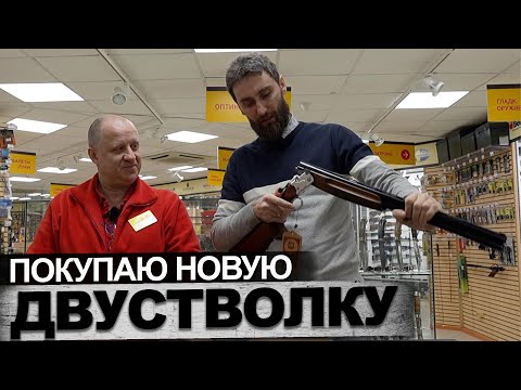 Видео: Покупаю двустволку Наше или Импортное ?