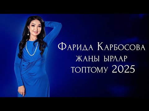 Видео: Фарида Карбосова - Жаңы Ырлар Жыйнагы 2025