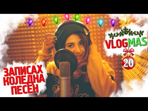 Видео: ЗАПИСАХМЕ ПЕСЕН! |❄️VLOGMAS #20