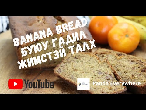 Видео: Талх хийх жор | Гадил жимстэй талх | Банантай талх | Banana Bread Recipe