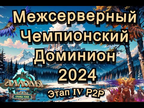 Видео: Аллоды Онлайн МЧД 2024 Этап Ⅳ P2P (сокастер Эмби) Приглашенный гость ЛеснойКусь