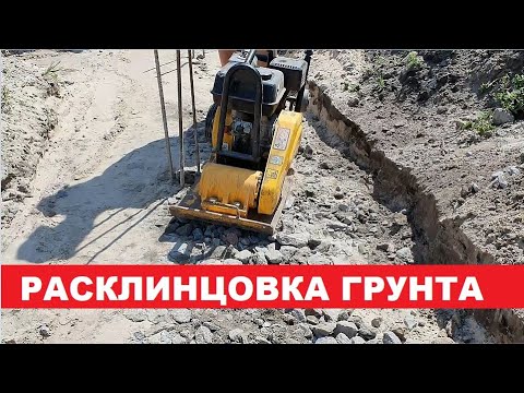 Видео: Как подготовить грунт под фундамент. Расклинцовка.