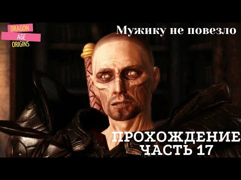 Видео: Прохождение Dragon Age Awakening часть 17 Гуляем по Амарантайну, болота