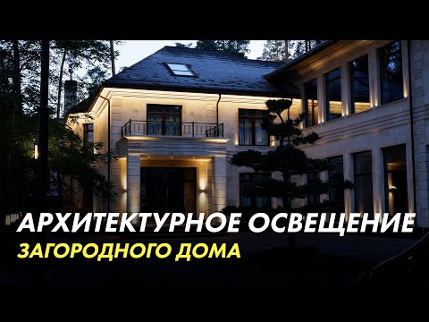 Видео: Полная инструкция по архитектурной подсветке загородного дома