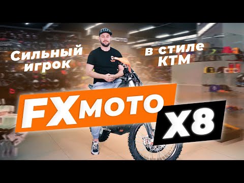 Видео: FXmoto X8 | ОБЗОР
