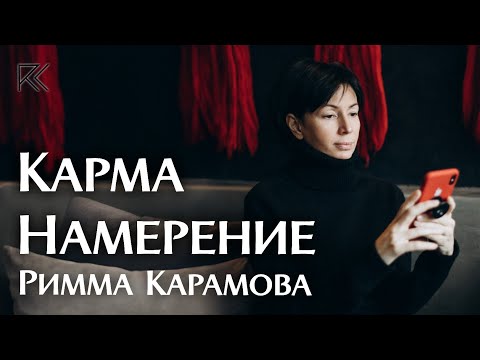 Видео: Карма | Намерение | Римма Карамова