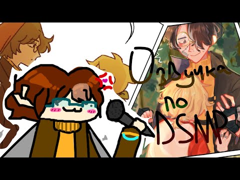 Видео: Озвучка комиксов по «Dream SMP» | Озвучка комиксов