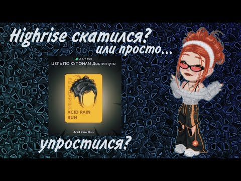 Видео: Highrise и проблемы старых-новых ивентов