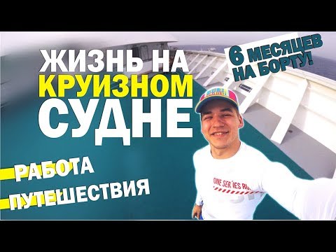 Видео: Жизнь на Круизном Лайнере. Как? Почему? Сколько?