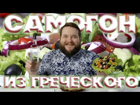 Видео: САМОГОН ИЗ ГРЕЧЕСКОГО САЛАТА