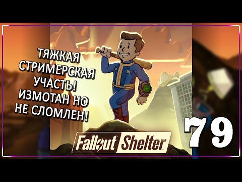 Видео: КОПАЕМСЯ ПО МАЛЕНЬКУ! [Серия 79] | Fallout Shelter