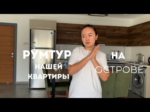 Видео: Room tour 🏡 : стоимость | условия аренды квартиры на ОСТРОВЕ + VLOG