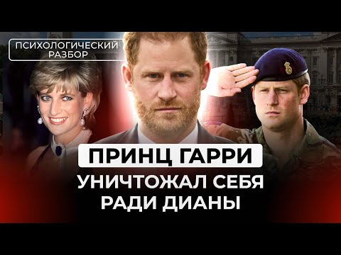 Видео: ПРИНЦ ГАРРИ: РАЗРУШИЛ СЕБЕ ЖИЗНЬ, НЕНУЖНЫЙ СЕМЬЕ, ПАРАНОИК, ЗАГОВОРЫ ПРОТИВ МЕГАН