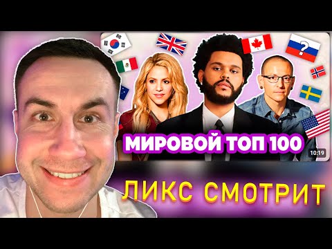 Видео: ЛИКС СМОТРИТ ТОП 100 Мировых Клипов 1975-2025 по Просмотрам | Самые просматриваемые песни всех стран