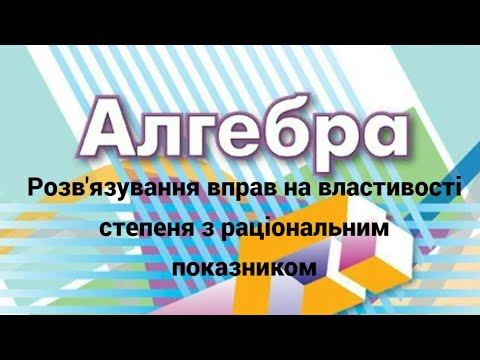 Видео: 10 клас. Розв'язування вправ на властивості степеня з раціональним показником