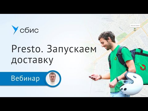 Видео: Запускаем и «раскручиваем» доставку