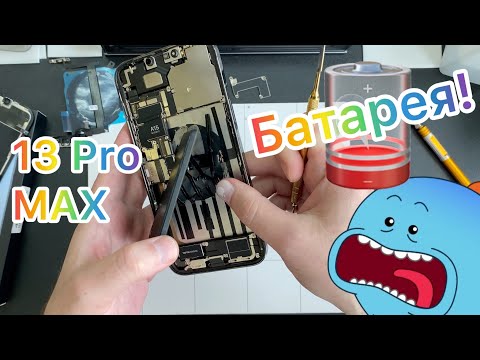 Видео: Как не Надо менять батарею (13 Pro Max)