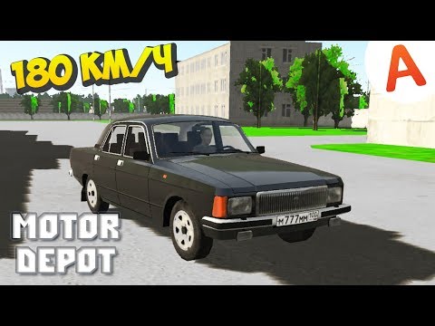 Видео: Motor Depot - Разогнал Волгу до 180 км/ч (мобильные игры)