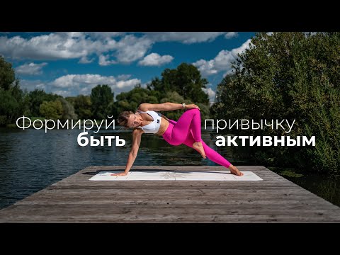 Видео: Йога за 20 минут: Ежедневная практика для всех уровней