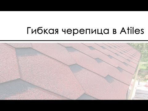 Видео: Моделирование мягкой кровли Atiles