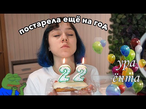 Видео: Мой 22 день рождения (можно не надо?)