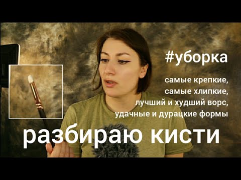 Видео: РАЗБИРАЮ БЮДЖЕТНЫЕ КИСТИ ДЛЯ МАКИЯЖА