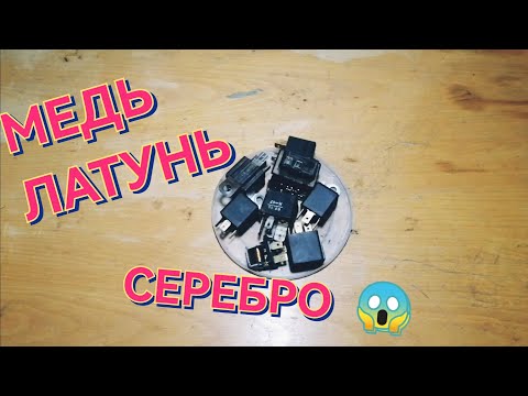 Видео: Добываю Медь Латунь Серебро... Результат меня Удивил... Цветной Металл Вокруг Нас