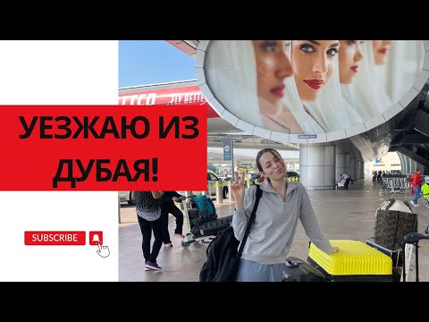 Видео: Распродаю вещи и уезжаю из Дубая. Влог