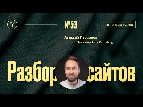 Видео: Разбор сайтов на Тильде. Работа над ошибками — 09.04.2024