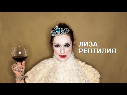 Видео: ЛИЗА. РЕПТИЛИЯ | Виктория Корлякова