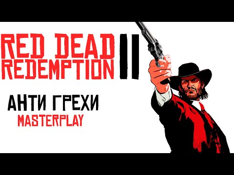 Видео: АНТИГРЕХИ НА ГРЕХИ ПО RED DEAD REDEMPTION 2 (От MasterPlay)
