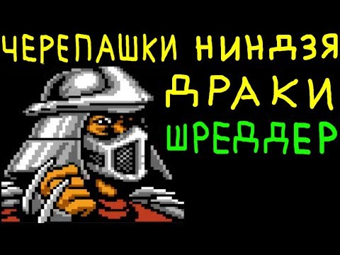 Видео: ИГРАЕМ ЗА ШРЕДДЕРА - Teenage Mutant Ninja Turtles: Tournament Fighters | Черепашки - Ниндзя