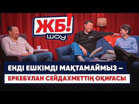 Видео: Таланттарды мақтап-мақтап жоқ қыламыз: Еркебұлан Сейдахмет, Жамбыл Көкеев… келесі Дастан Сәтпаев па?