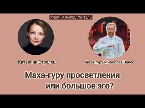 Видео: РАЗОБЛАЧИТЕЛЬ.Маха-гуру Мирослав Велес