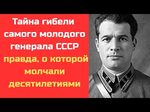 Видео: Почему погиб генерал Сталина? Загадка, которую не раскрыли