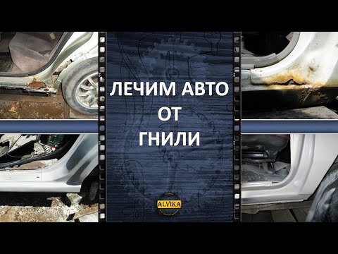 Видео: Что делать, если сгнили пороги, колесные арки или другие детали кузова.