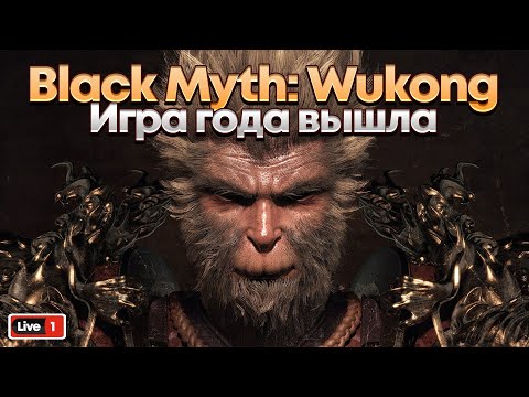 Видео: Black Myth: Wukong - Великий Нефритовый Игра Года Процветание - Стрим, Прохождение #1