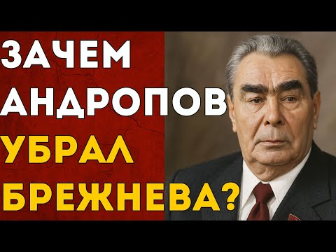 Видео: ДЕЛО №943 кто стоял за ПАДЕНИЕМ БРЕЖНЕВА