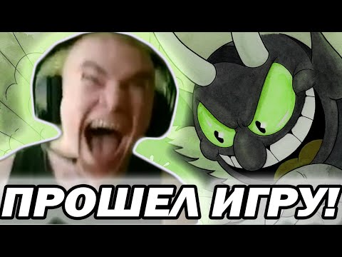 Видео: ДЕРЗКО69 УНИЧТОЖИЛ ДЬЯВОЛА и ПРОШЕЛ ИГРУ | БОССЫ ИЗ DLC | #cuphead #дерзко69 #derzko69