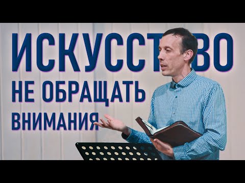 Видео: "Искусство не обращать внимания" Михаил Голубин | Зимний съезд 2021