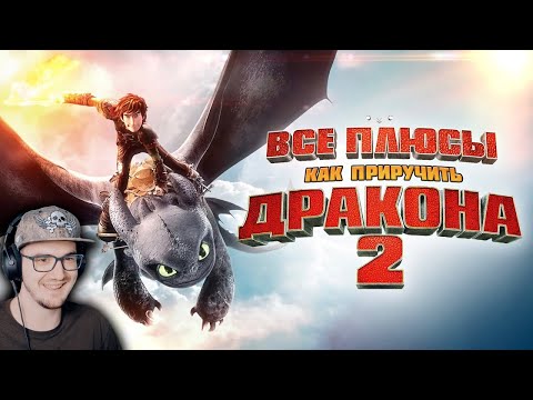 Видео: Как приручить Дракона 2 ► Все плюсы мультфильма "Как приручить дракона 2"( Далбек Dalbek ) | Реакция