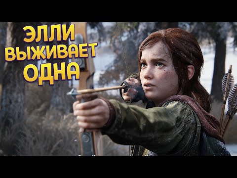 Видео: ЭЛЛИ ВЫЖИВАЕТ ОДНА ( The Last of Us Part Remake )