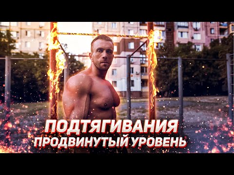 Видео: Подтягивания. Программа для продвинутых (13-24 повторения на турнике)