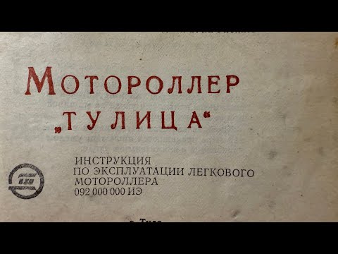 Видео: Инструкция по эксплуатации мотороллера «Тулица». Часть 1. Скан. 1982 г.