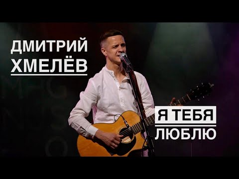 Видео: «Я тебя люблю» Дмитрий Хмелёв (Live)