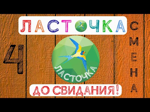 Видео: Лагерь Ласточка. Закрытие 4 смены. Тамбов 2022