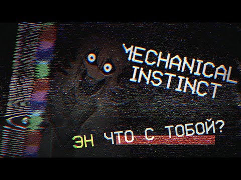 Видео: MECHANICAL INSTINCT | РАЗБОР АНАЛОГОВОГО ХОРРОРА | MURDER DRONES |